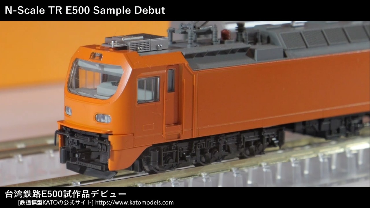 [Nゲージ鉄道模型] KATO台鐵E500試作品登場｜臺鐵×KATO鐵道模型展 Taiwan Railway KATO Model Railroad Exhibition 2026 （台湾鉄道、東芝）