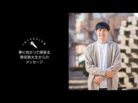 OSU2024経営学科学生インタビュー②