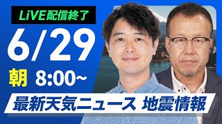【ライブ配信終了】最新天気ニュース・地震情報 2025年6月29日(日)/暑さ厳しい日曜日 熱中症に注意〈ウェザーニュースLiVEサンシャイン・川畑玲/内藤邦裕〉