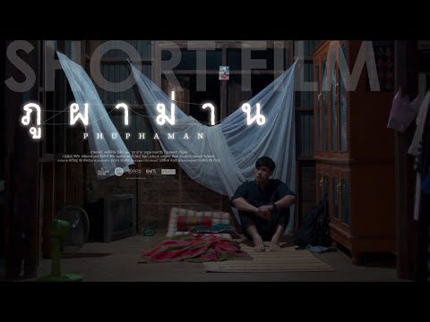 Shortfilm | Phuphaman ภูผาม่าน (2022) TH with EN subtitles