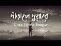Darale Duaarey | দাঁড়ালে দুয়ারে | LYRICS VIDEO | Coke Studio Bangla | Season 2 | Ishaan 