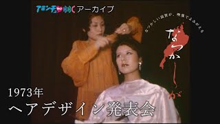 1973年のヘアデザイン発表会【なつかしが】