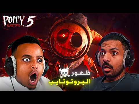 ردة فعل اليوتيوبرز على ظهور البروتوتايب ! 💀🔥 | Poppy Playtime Chapter 5