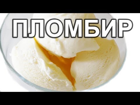 Как сделать вкусное #мороженое пломбир.Пошаговый видео рецепт.