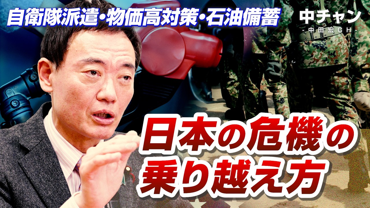【自衛隊派遣・物価高対策・石油備蓄⋯どうなる日本！？】日本の危機の乗り越え方