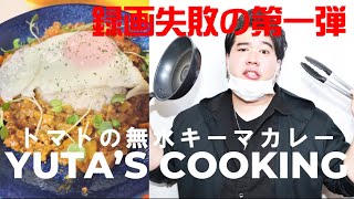 【失敗】倍速録画になっていた男のレシピ動画【トマトで無水キーマカレー】【遊太’Sクッキング♯①】【俺流】