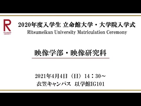 【4/4 14:30配信】2020年度入学生 立命館大学・大学院入学式（衣笠）