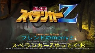 [みんなでスペランカーZ] リア友と編集と実況のトリプルpart 1