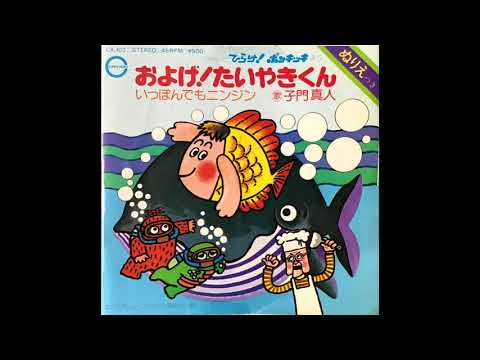 およげ!たいやきくん のサムネイル