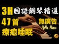 🌟(無廣告)高音質3小時⭕國語懷舊療癒鋼琴⭕思念無聲~琴音有情｜國語經典合輯精選｜睡眠・讀書・放鬆｜Piano by PaPa
