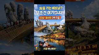 부산출발 다낭에서의 완벽한 휴가! ?️? #다낭 #여행 #베트남 #하하투어 #부산출발 #호이안 #여행계획 #…