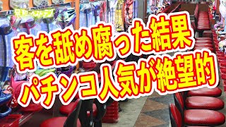 パチンコ店の業況が大幅に悪化　完全オワコンのパチンコ業界　パチンコニュースまとめ