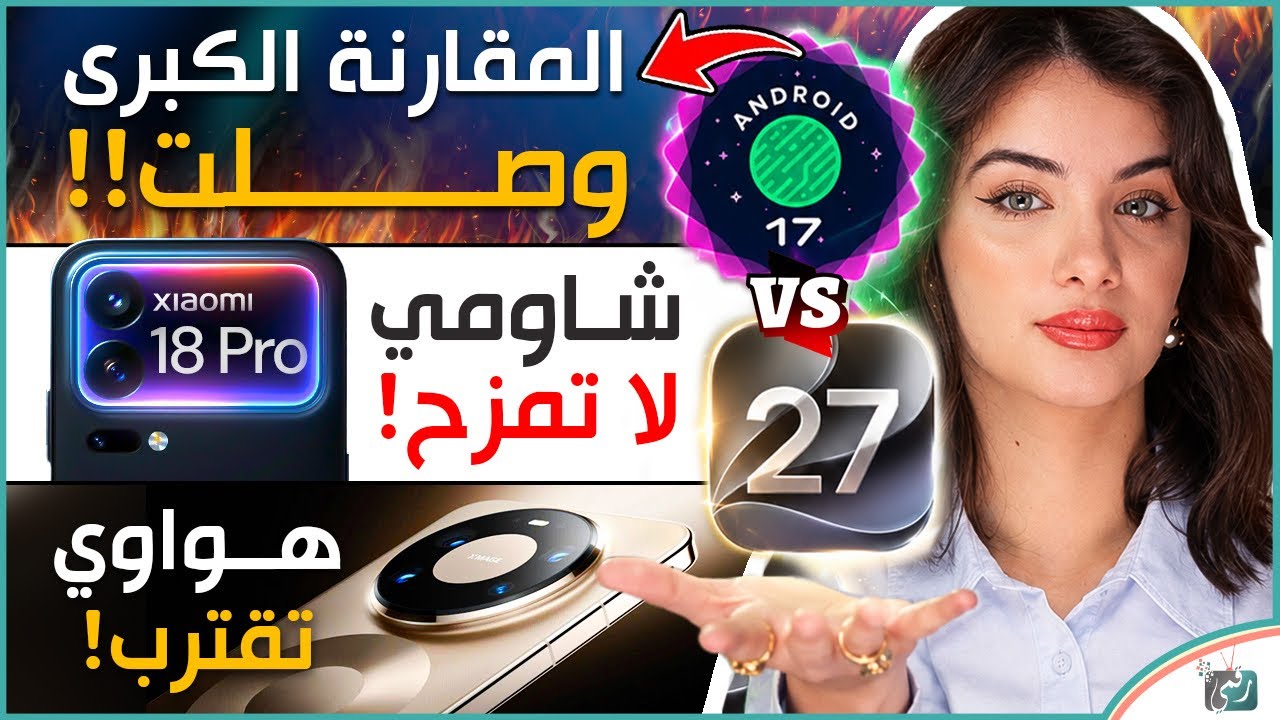 iOS 27 ضد اندرويد 17 ماهو افضل واجهةاستخدام، شاومي 18 وتسريبات نارية، هواوي mate 90 و
