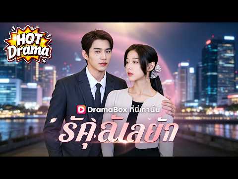 รักลับฉบับคุณเลขา #dramabox #drama #shortdrama #newdrama