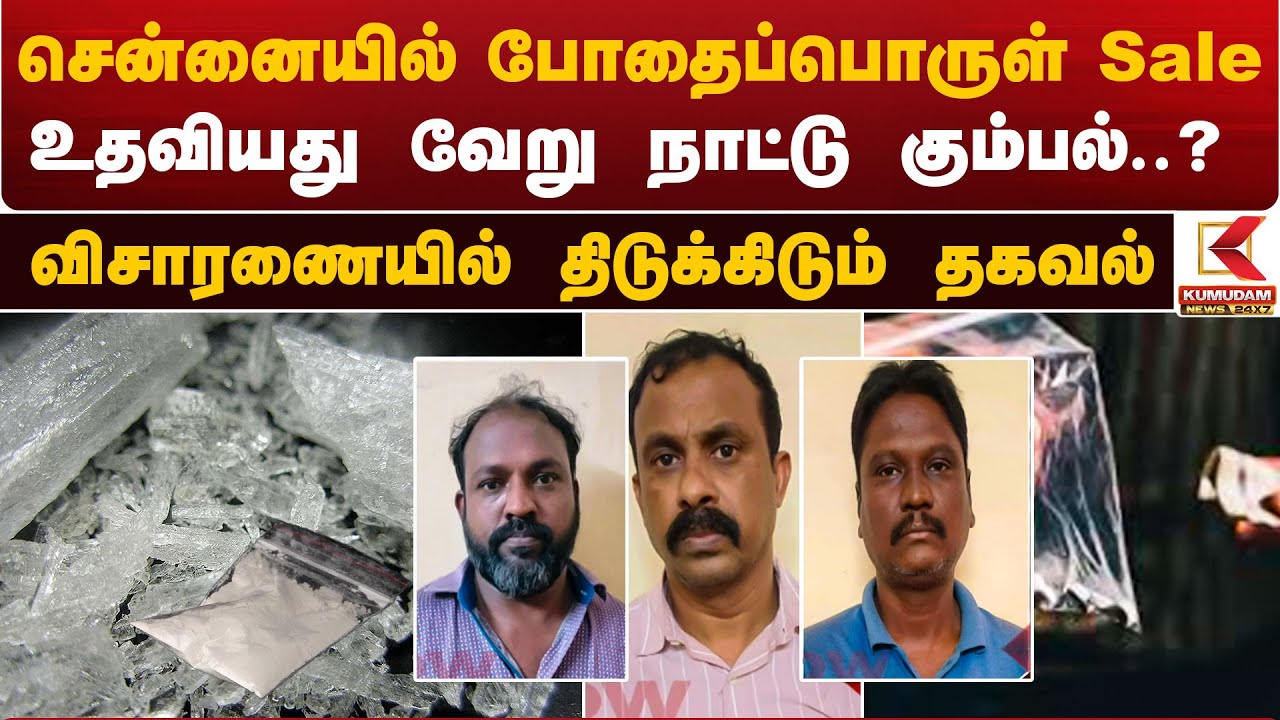 சென்னையில் போதைப்பொருள் Sale.. உதவியது வேறு நாட்டு கும்பல்