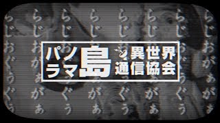パノラマ島異世界通信