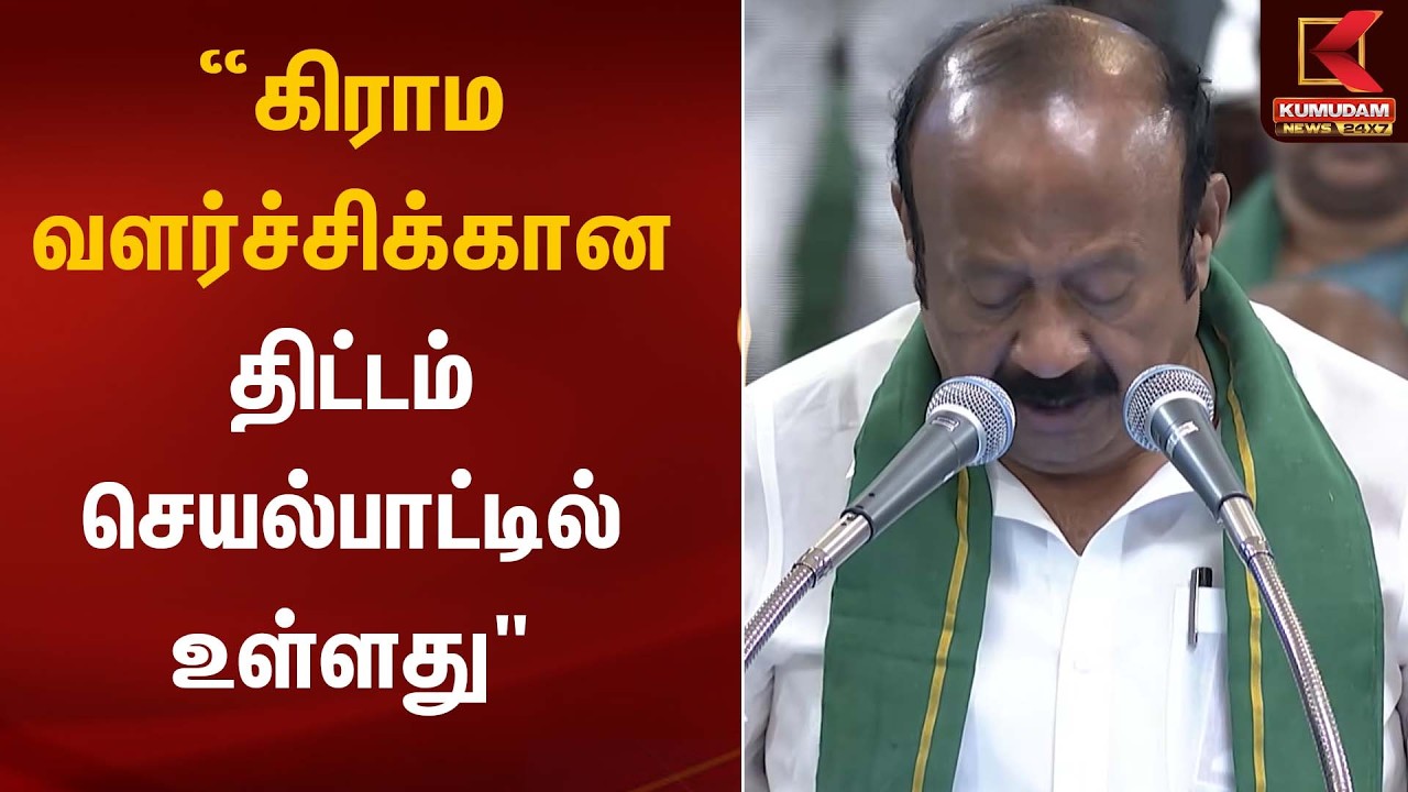 “கிராம வளர்ச்சிக்கான திட்டம் செயல்பாட்டில் உள்ளது