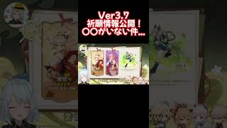 Ver3.7の祈願情報公開！〇〇がいない件・・・どうすんだこれ【原神 ねるめろ 切り抜き】 #Shorts