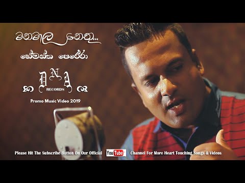 Manamala Nethu - Hemantha Perera ( D. N. A. Records ) Promo Video
