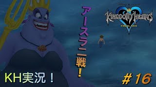【KH】ソラの始まりのストーリー！キングダムハーツ実況#16