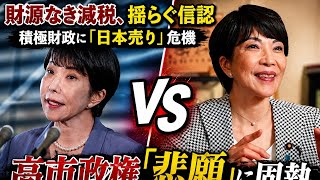 【衝撃】財源なき減税で日本経済はどうなる？高市政権に市場警戒