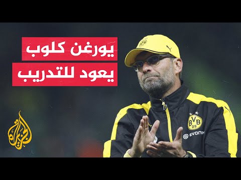 70 ثانية رياضية.. عودة مرتقبة للمدرب الألماني يورغن كلوب إلى فريقه السابق بوروسيا دورتموند