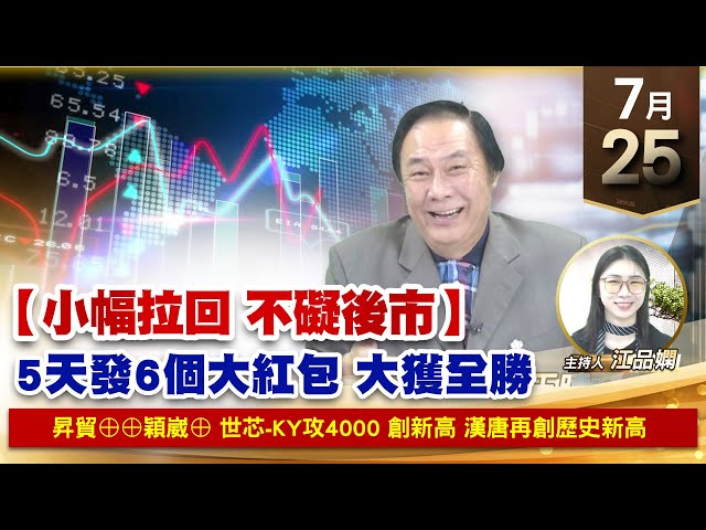 【財經至尊】 王曈  0725《【小幅拉回 不礙後市】》昇貿⊕⊕穎崴⊕世芯-KY攻4000 創新高漢唐再創歷史新高｜【波段獲利王】加入line@ king5588