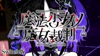 一体いつまで続くんだ｜【Switch版】魔法少女ノ魔女裁判 #31