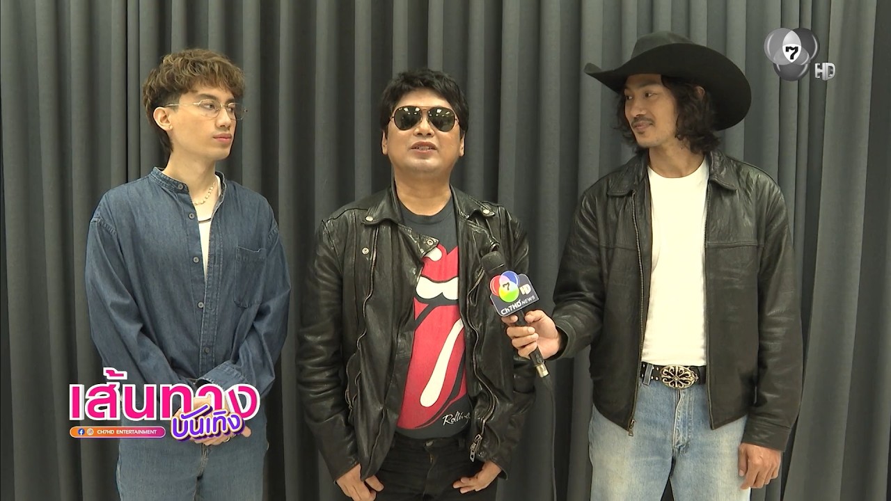 ชาวร็อกพร้อมยัง ! เสก โลโซ นำทีมศิลปินมอบความสุข 7 ส
