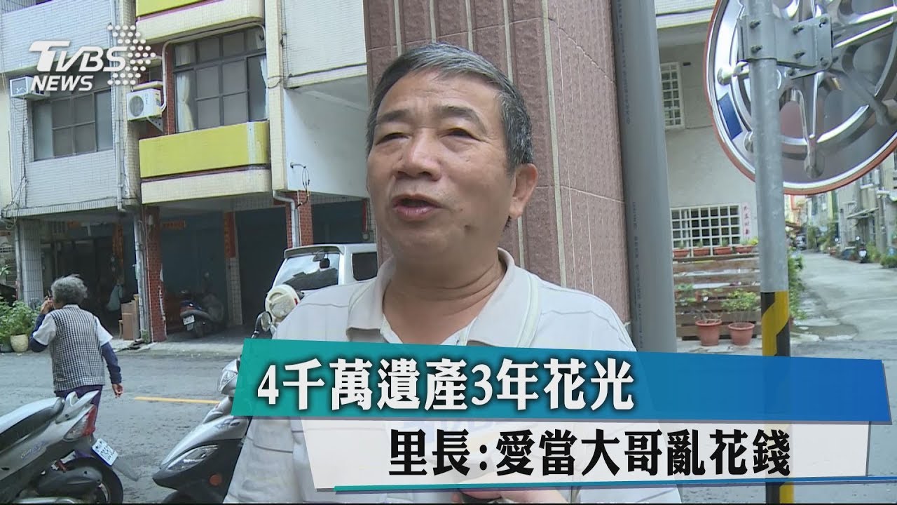 4000萬遺產3年花光 里長:愛當大哥亂花錢