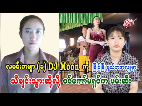 လမင်းကဗျာ(ခ) DJ moon ကို မြိုင်မြို့နယ်ကအလှူမှာ သီချင်းသွားဆိုလို့ စစ်ကော်မရှင်ကဖမ်းဆီး