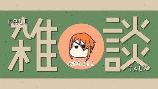 リア友と二人で雑談配信！コメントで質問・悩み相談も受け付けてます！[初見さん歓迎]