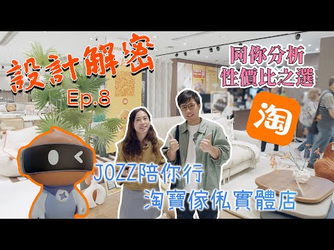 JOZZ 陪你行淘寶傢俬實體店｜同你分析性價比之選｜《設計解密》Ep.8 #MNOP #室內設計 #裝修