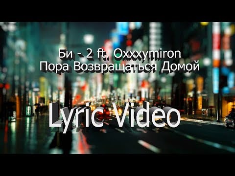 Би-2 ft. Oxxxymiron - Пора Возвращаться Домой (Lyric Video)