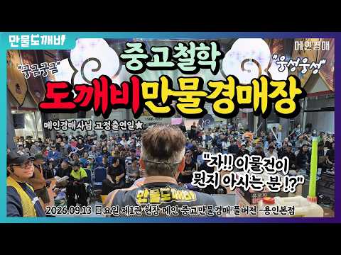 [????LIVE 생방송] 현장경매관 도깨비경매장???? / 日…
