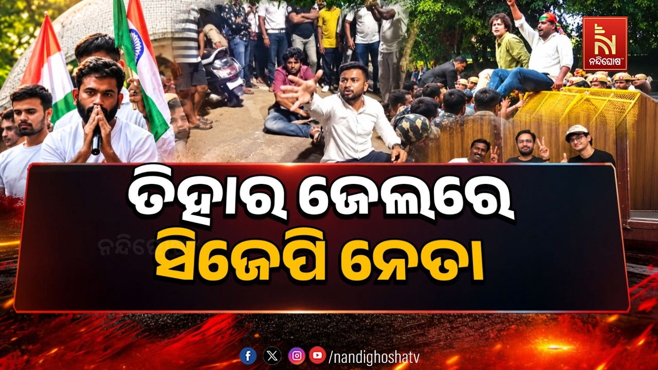 ତିହାର ଜେଲରେ ସିଜେପି ନେତା | Nandighosha TV