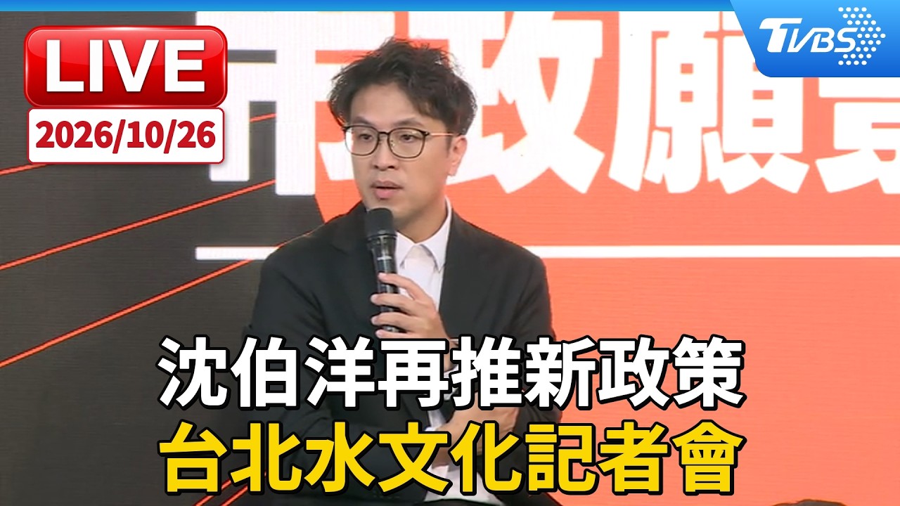 沈伯洋再推新政策  台北水文化記者會｜LIVE
