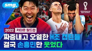 호날두의 짜증과 수아레스의 오열...캡틴 손흥민이 증명한 '슈퍼스타'의 역할 / 스포츠머그 호날두의 짜증과 수아레스의 오열...캡틴 손흥민이 증명한 '슈퍼스타'의 역할 / 스포츠머그