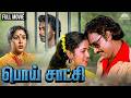 Poi Saatchi Full Tamil Movie Classic Tamil Movie Bhagyaraj Radhika