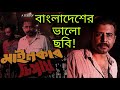 MAINKAR CHIPAY REVIEW বাংলাদেশের DARK সিনেমা ARTISTIC SEVENTH SENSE