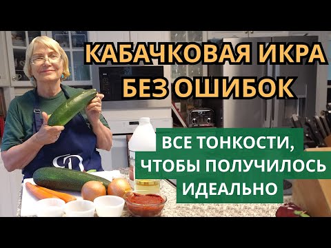 Кабачковая икра без ошибок. Все тонкости, чтобы получилось идеально и о  которых не все знают.