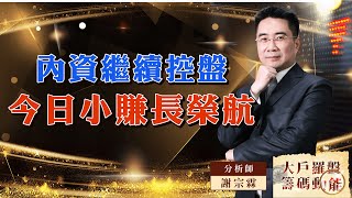 內資繼續控盤 今日小賺長榮航 (圖)