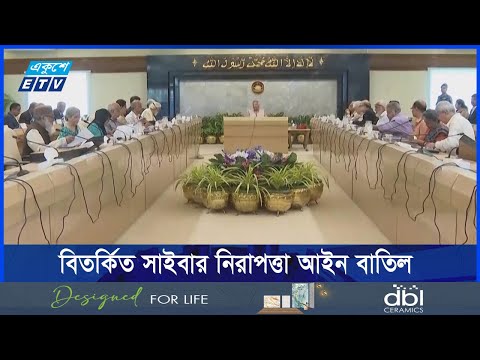 বিতর্কিত সাইবার নিরাপত্তা আইন বাতিল করার বিষয়ে নীতিগত সিদ্ধান্ত