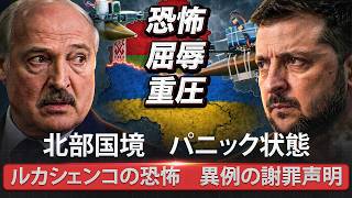 ❗ 【衝撃】ウクライナ情勢：ルカシェンコがゼレンスキーに謝罪 ⚡