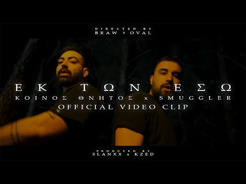 ΚΟΙΝΟΣ ΘΝΗΤΟΣ x SMUGGLER - ΕΚ ΤΩΝ ΕΣΩ (Official Video)