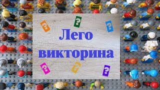 Лего викторина.