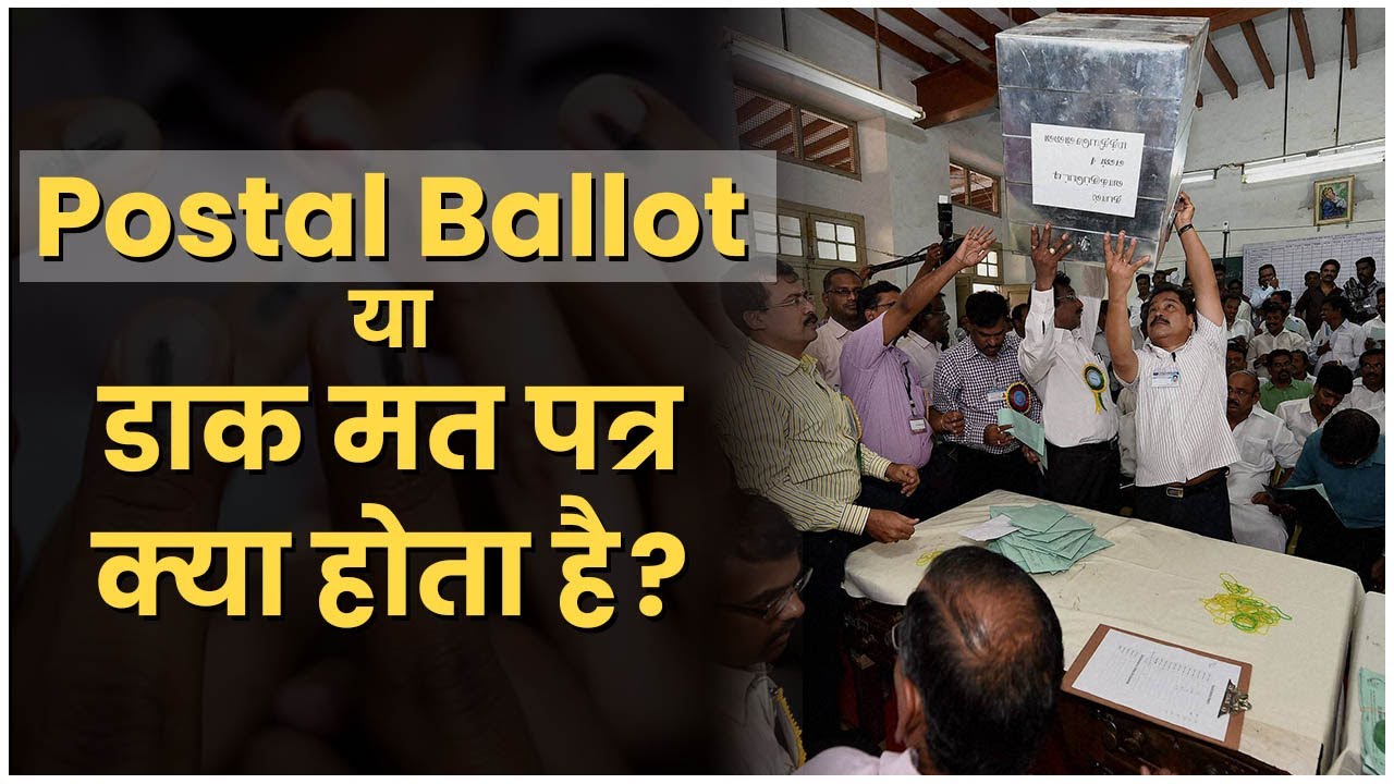 Assembly Elections 2022: Postal Ballot क्या होता है, और इसका इस्तेमाल कौन कर सकता है?