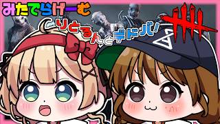 DBDライブ配信！りとちゃんとホームの森を走るデドバLive！〈Dead by Daylight/steam版〉