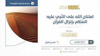 صورة امتنان الله على النبي عليه السلام بإنزال القرآن  - للشيخ عبدالرحمن البراكة (39)