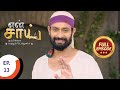 En Sai Nambikkai Matrum Porumai என் சாய் நம்பிக்கை மற்று�